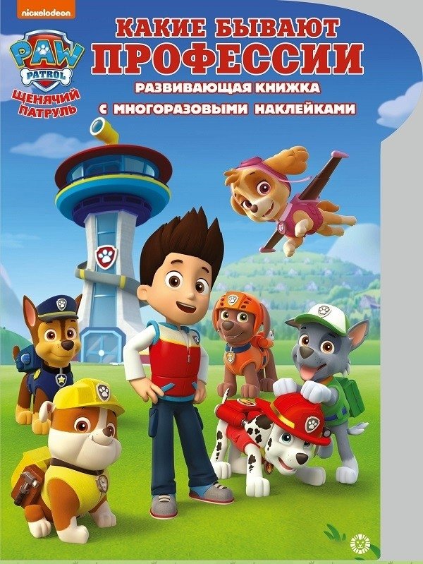 Щенячий патруль. Какие бывают профессии. Умный дом. N КСН 2014. Развивающая книжка с наклейками | PAW Patrol: What Professions Exist. Smart Home. Sticker Book
