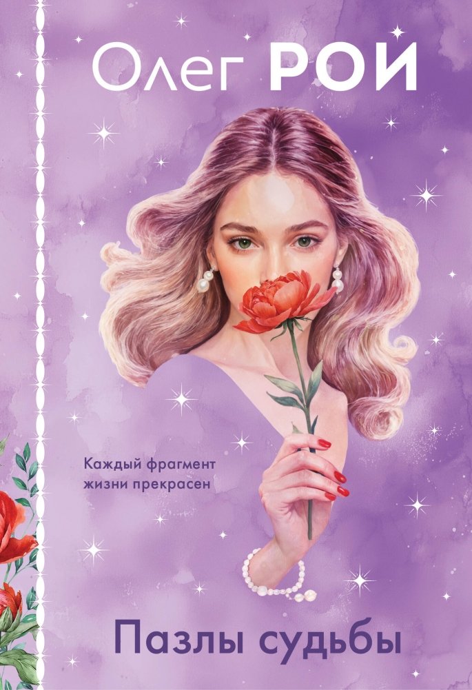 Пазлы судьбы (формат клатчбук) | Puzzles of Fate (Clutchbook Format)