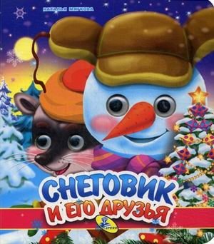 Снеговик и его друзья | The Snowman and His Friends