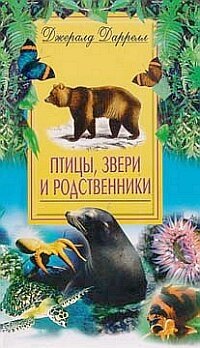Птицы, звери и родственники | Birds, Beasts and Relatives