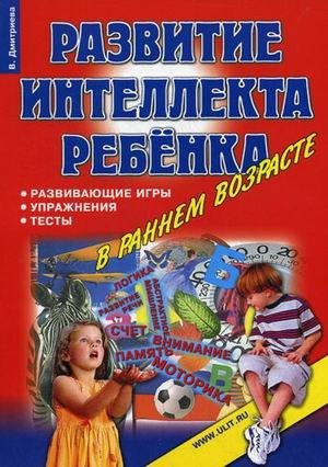 Развитие интеллекта ребенка в раннем возрасте: развивающие игры, упражнения, тесты | Child Intelligence Development in Early Childhood: Educational Games, Exercises, Tests