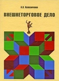 Внешнеторговое дело | Foreign Trade