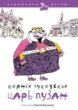 Царь Пузан | King Puzan