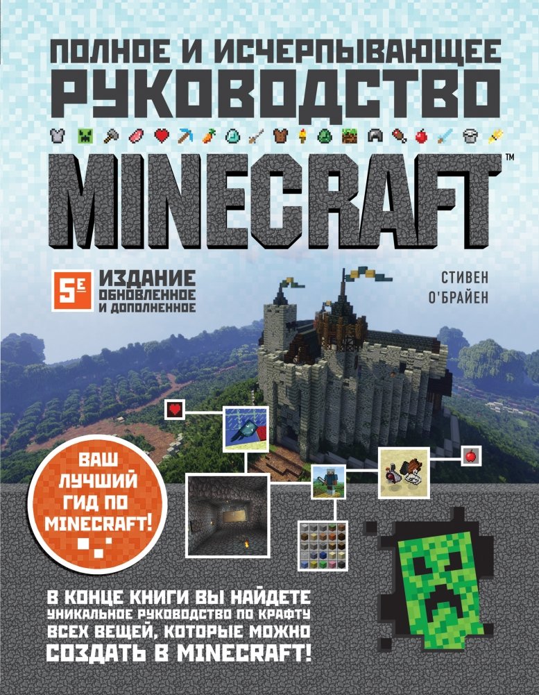 Minecraft. Полное и исчерпывающее руководство | Minecraft: The Complete and Exhaustive Guide