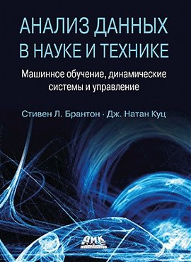 Анализ данных в науке и технике | Data Analysis in Science and Engineering