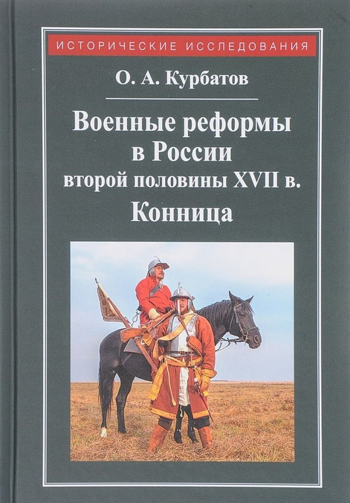 Военные реформы в России второй половины XVII века | Military Reforms in Russia in the Second Half of the 17th Century