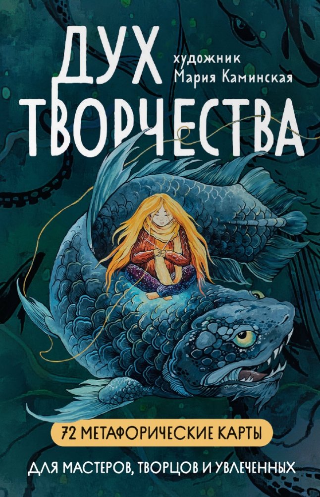 Метафорические карты "Дух творчества" | Metaphorical Cards "Spirit of Creativity"