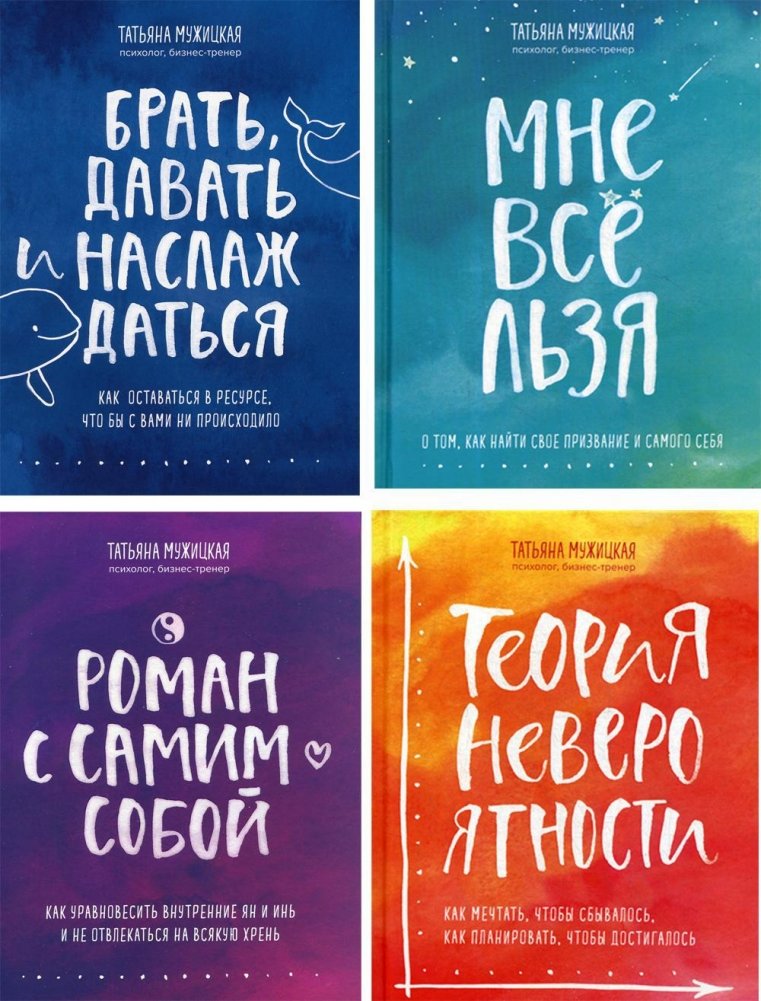 Брать, давать и наслаждаться; Мне все льзя; Роман с самим собой; Теория невероятности (комплект из 4-х книг) | Take, Give, and Enjoy; I Can Do Anything; A Romance with Oneself; Theory of Improbability (4-Book Set)