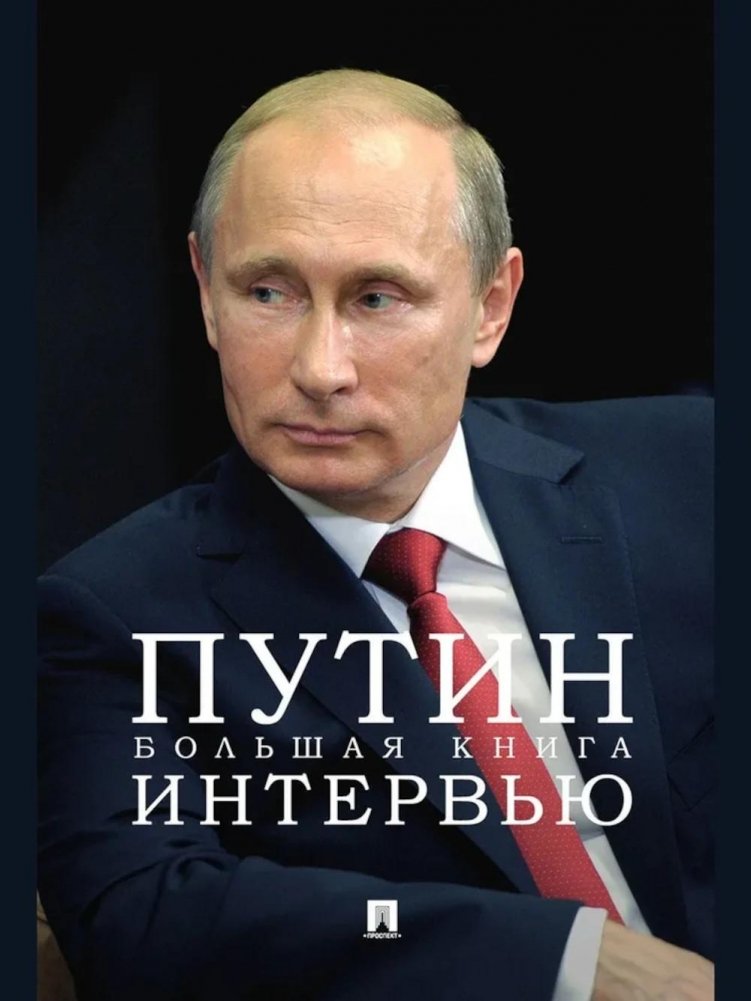 Путин. Большая книга интервью | Putin. The Big Book of Interviews