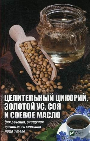 Целительный цикорий, золотой ус, соя и соевое масло для лечения, очищения организма и красоты лица и тела | Healing Chicory, Golden Usnea, Soy, and Soy Oil for Health, Detoxification, and Beauty