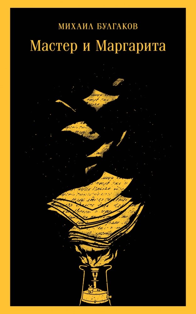Мастер и Маргарита (уникальное оформление) | The Master and Margarita (Unique Edition)