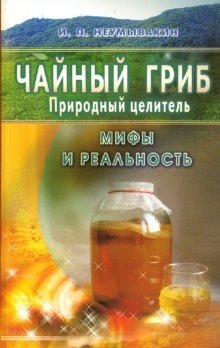Чайный гриб - природный целитель. Мифы и реальность | Kombucha: Natural Healer. Myths and Reality