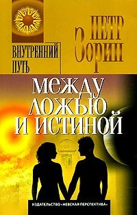 Между ложью и истиной | Between Lies and Truth