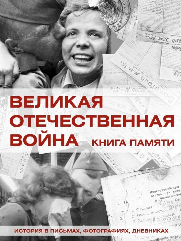 Великая Отечественная война. Книга памяти | The Great Patriotic War: A Book of Remembrance