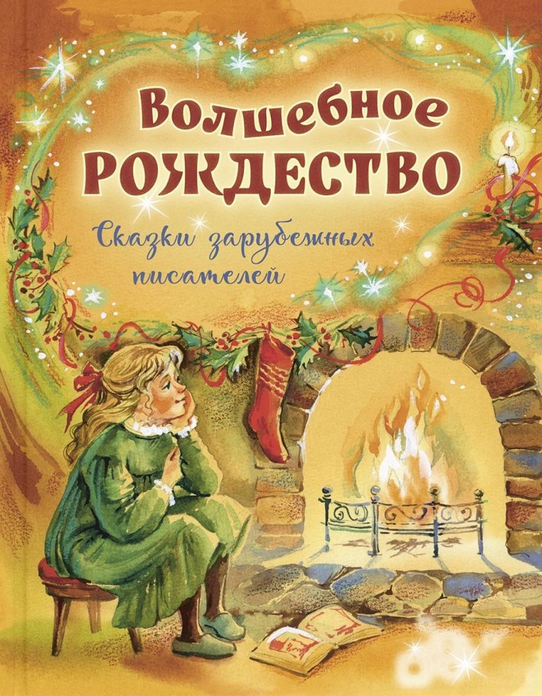 Волшебное Рождество. Сказки зарубежных писателей | Magical Christmas: Tales from Foreign Writers