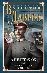 Секретный агент S-25, или обреченная любовь | Secret Agent S-25, or Doomed Love
