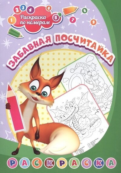 Раскраска по номерам. Забавная посчитайка | Color by Number: Fun Counting Book