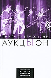 АукцЫон. Книга учета жизни | Auktyon: A Chronicle of Life