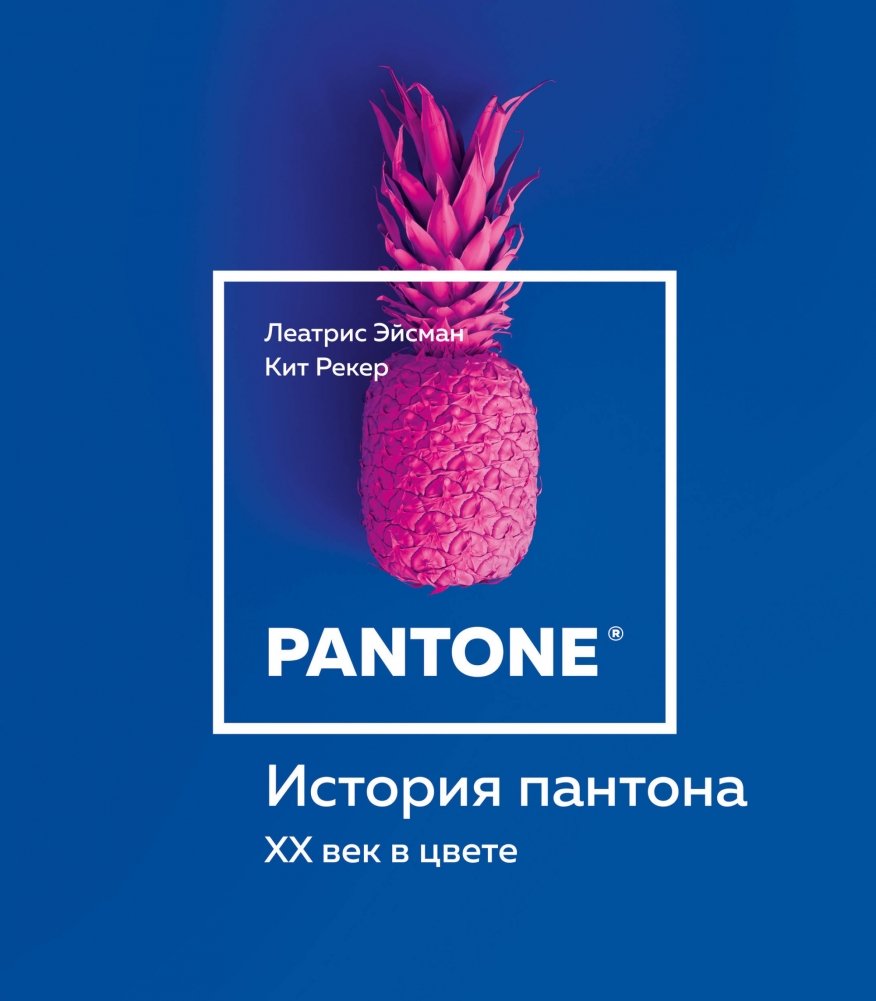 История пантона. XX век в цвете | History of Pantone: The 20th Century in Color