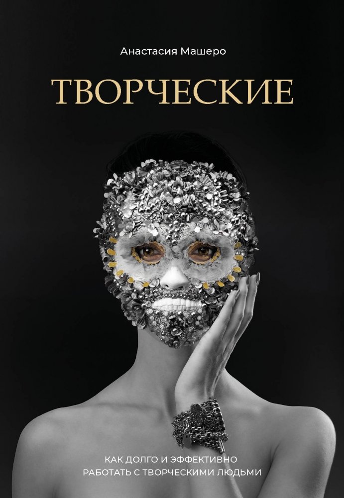 Творческие. Как долго и эффективно работать с творческими людьми | Creative People: How to Work Effectively with Them Long-Term