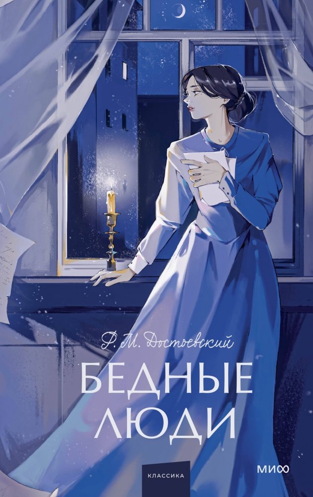 Бедные люди. Вечные истории. Young Adult | Poor Folk. Timeless Stories. Young Adult