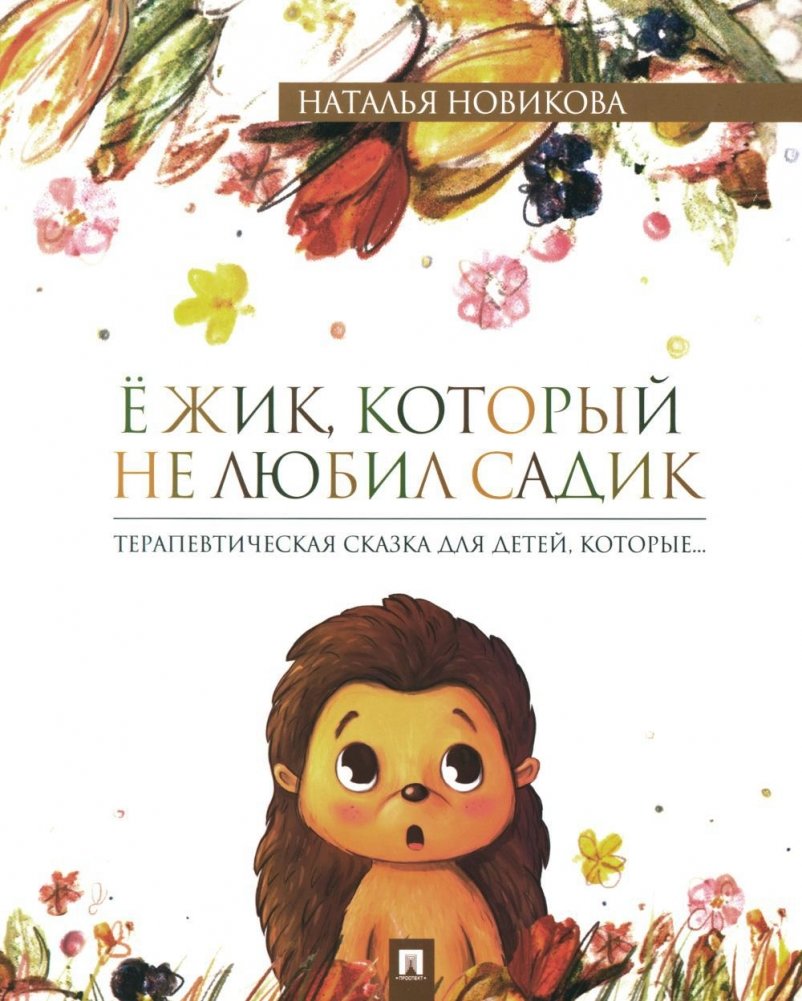 Ежик, который не любил садик. Терапевтическая сказка для детей | The Hedgehog Who Disliked Kindergarten: A Therapeutic Tale for Children
