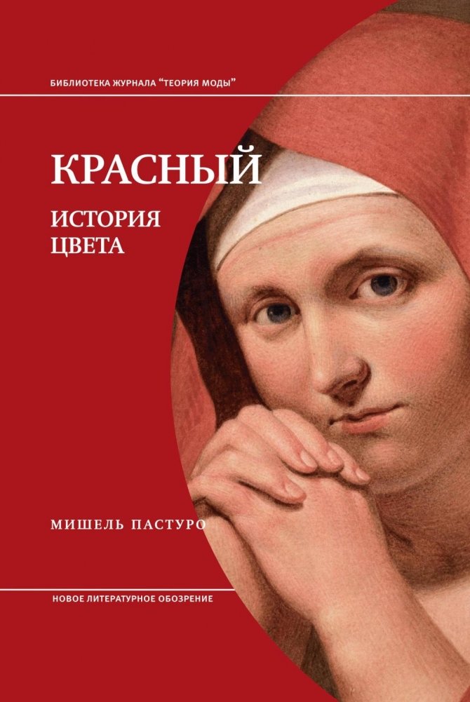 Красный. История цвета. 4-е изд. | Red: The History of a Color