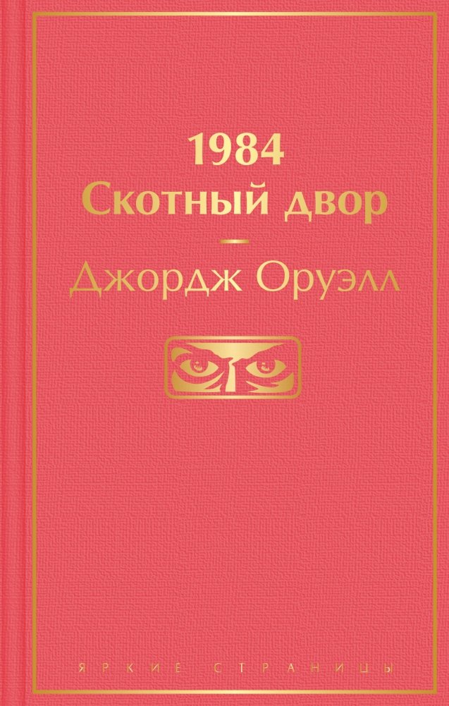 1984. Скотный двор | 1984. Animal Farm