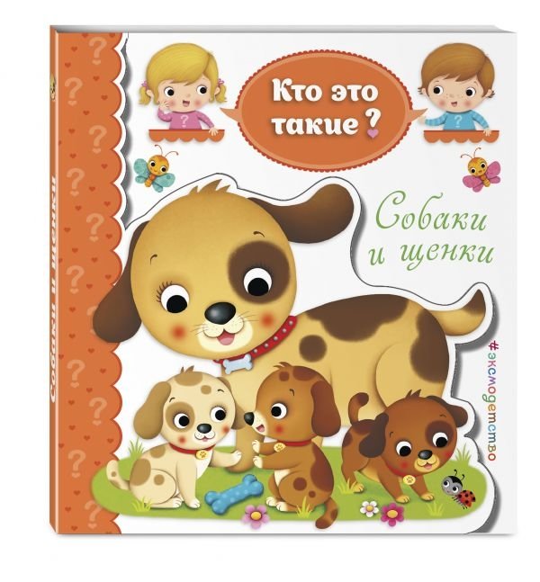 Собаки и щенки. Кто это такие? | Dogs and Puppies. Who are they?