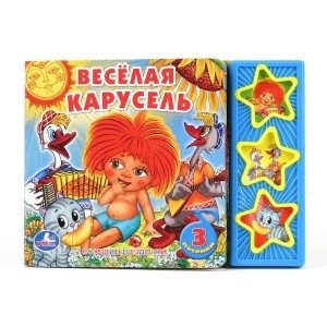 Книга озвученная "Веселая карусель" | Sound Book 'Merry-Go-Round'