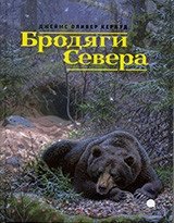 Бродяги Севера | The Vagrants of the North