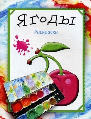 Ягоды. Раскраска | Berries Coloring Book