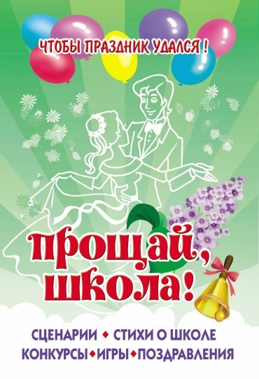 Прощай школа. Стихи, тосты, конкурсы, поздравления | Goodbye School: Poems, Toasts, Contests, Congratulations