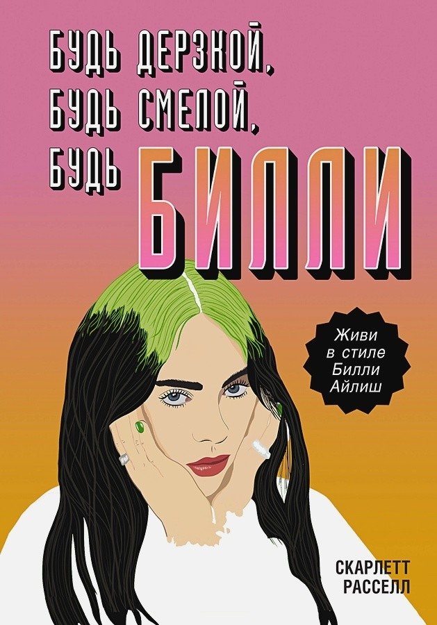 Будь дерзкой, будь смелой, будь Билли | Be Bold, Be Brave, Be Billie