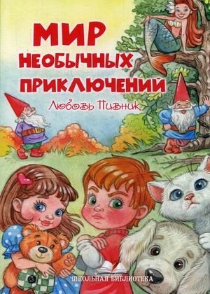 Мир необычных приключений | A World of Unusual Adventures