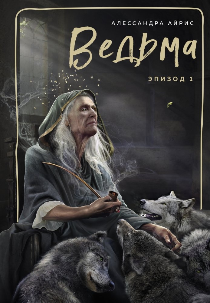 Ведьма. Эпизод 1 | Witch. Episode 1