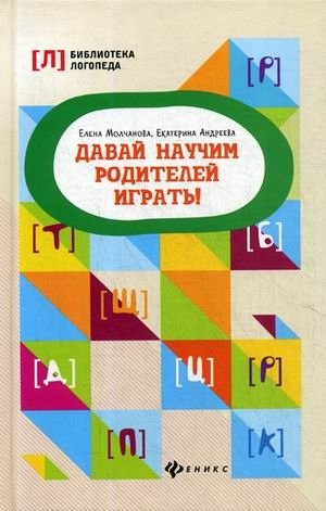 Давай научим родителей играть! Методическое пособие | Let's Teach Parents to Play! A Methodological Guide