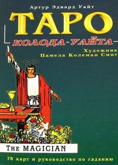Таро Райдера-Уайта. 78 карт и руководство по гаданию | Rider-Waite Tarot: 78 Cards and Reading Guide