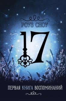 Первая книга воспоминаний | The First Book of Memories