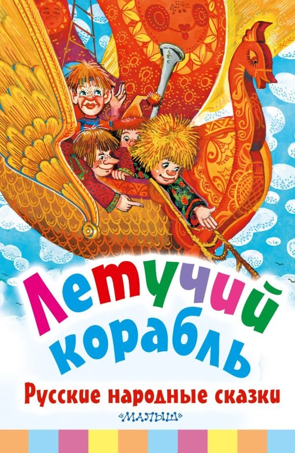 Летучий корабль. Русские народные сказки | The Flying Ship: Russian Folk Tales