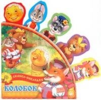 Сказки-закладки. Колобок | Bookmark Tales: Kolobok
