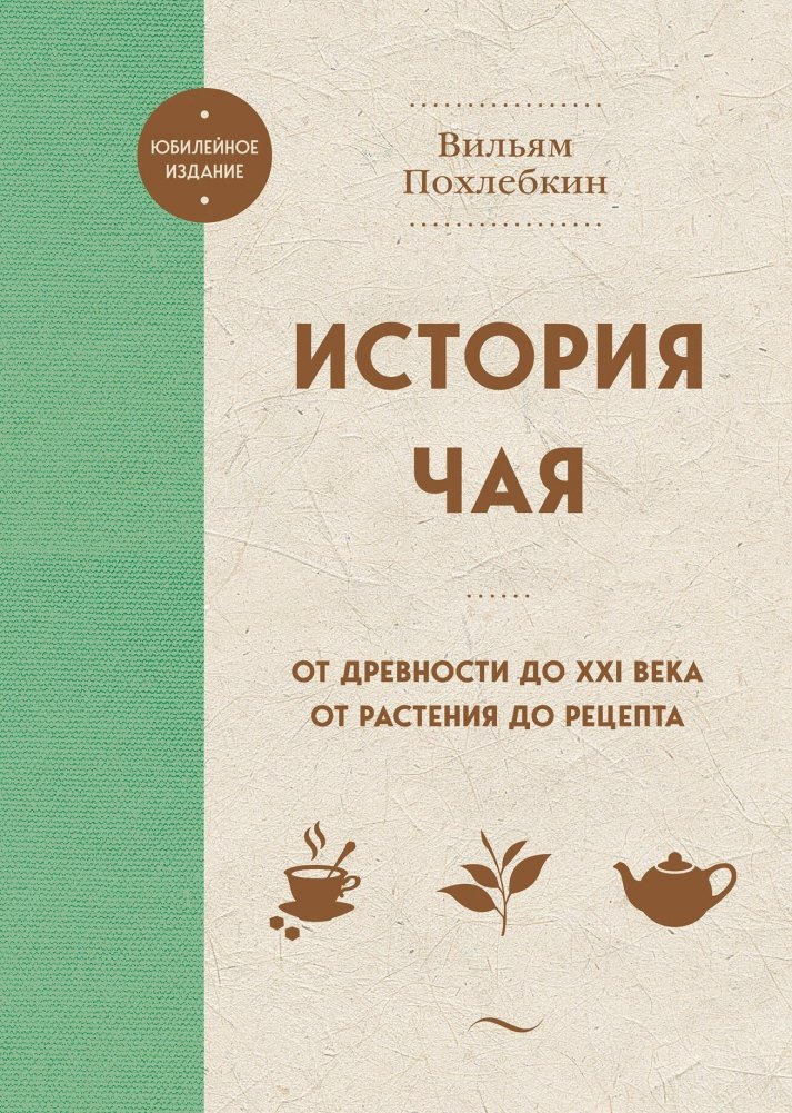 История чая. От древности до XXI века. От растения до рецепта | The History of Tea: From Antiquity to the 21st Century, From Plant to Recipe