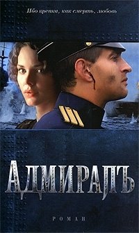 Адмиралъ | Admiral