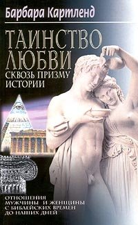 Таинство любви сквозь призму истории | The Mystery of Love Through the Prism of History