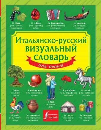 Итальянско-русский визуальный словарь для детей | Italian-Russian Visual Dictionary for Children