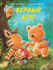 Верный друг | Faithful Friend