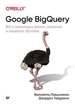 Google BigQuery. Всё о хранилищах данных, аналитике и машинном обучении | Google BigQuery: Data Warehousing, Analytics, and Machine Learning
