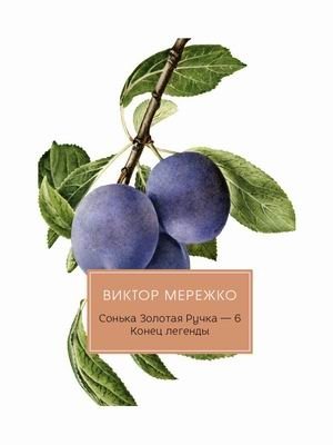 Сонька Золотая Ручка-6. Конец легенды | Sonia the Golden Hand-6: The End of a Legend