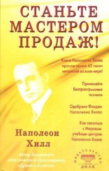 Станьте мастером продаж | Become a Sales Master