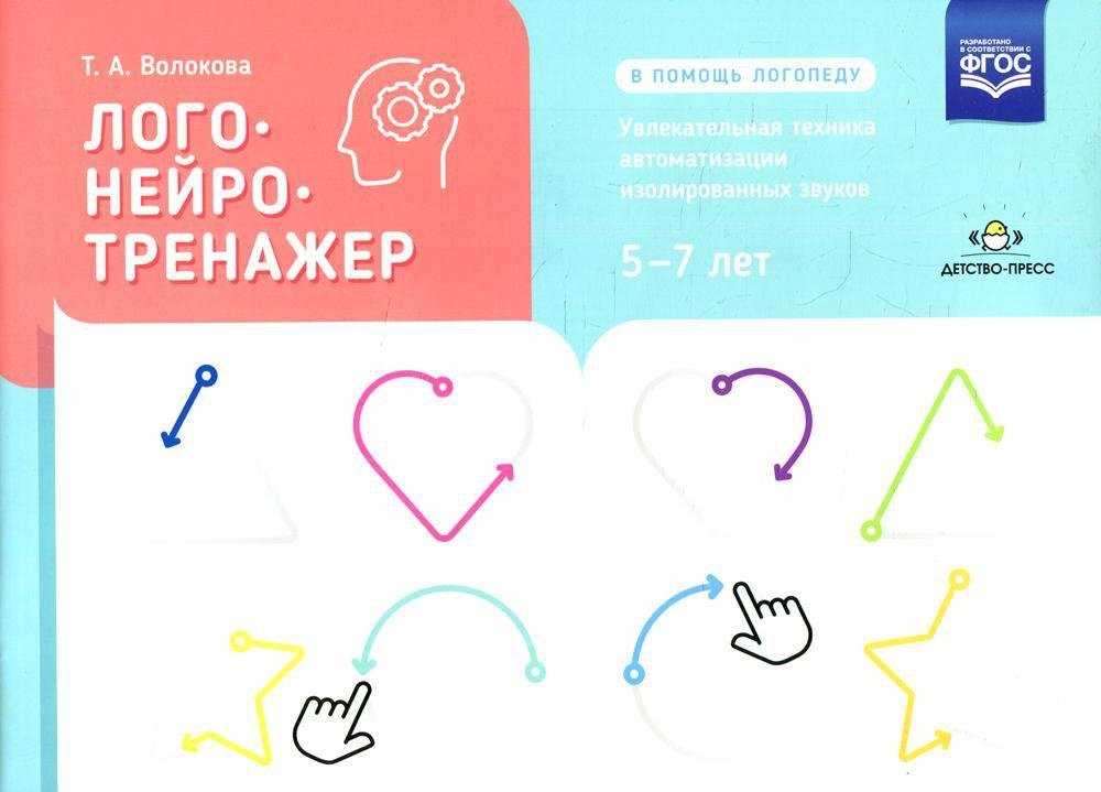 Логонейротренажер. Увлекательная техника автоматизации изолированных звуков. 5-7 лет | Logoneurotrainer: Engaging Technique for Automating Isolated Sounds (Ages 5-7)